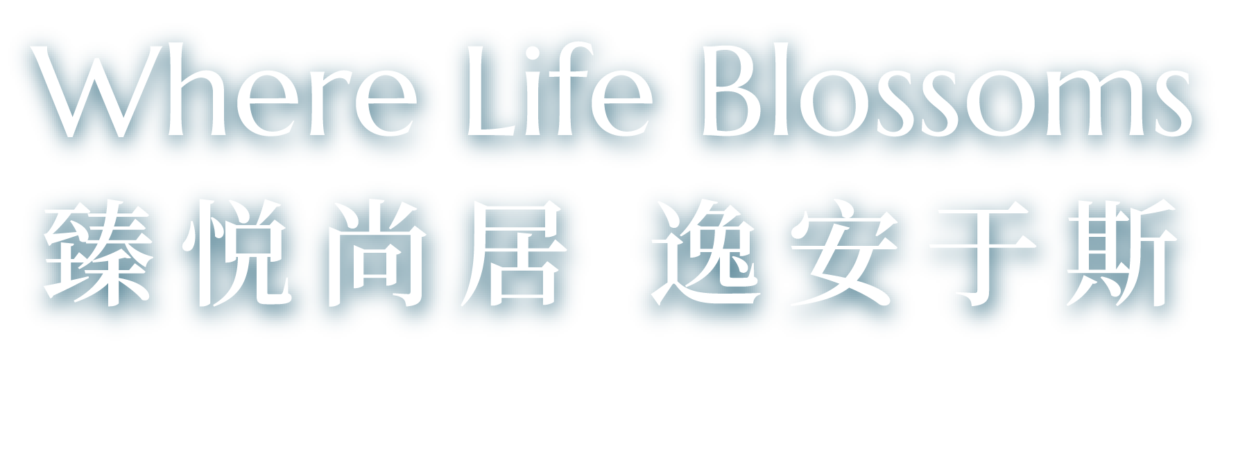 Where Life Blossoms 臻悦尚居 逸安于斯