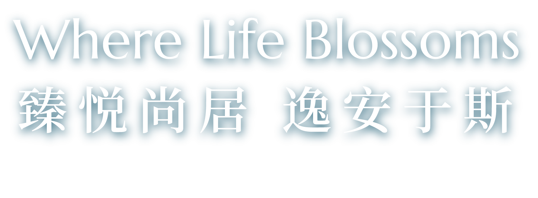 Where Life Blossoms 臻悦尚居 逸安于斯