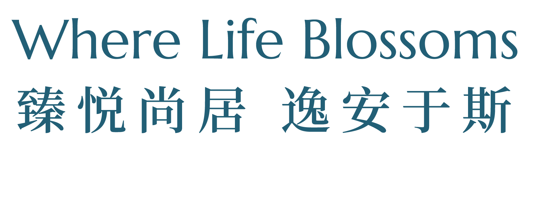 Where Life Blossoms 臻悦尚居 逸安于斯