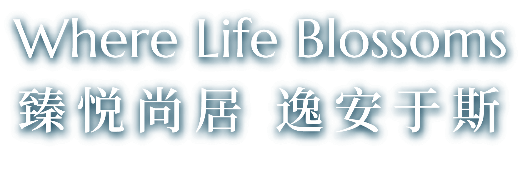 Where Life Blossoms 臻悦尚居 逸安于斯