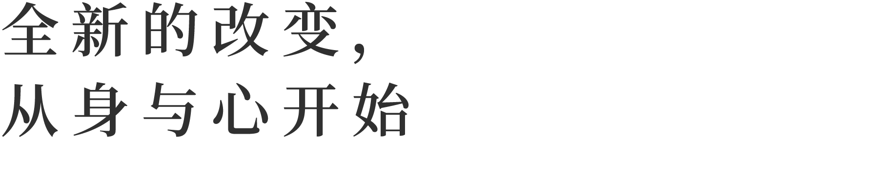 全新的改变，从身与心开始