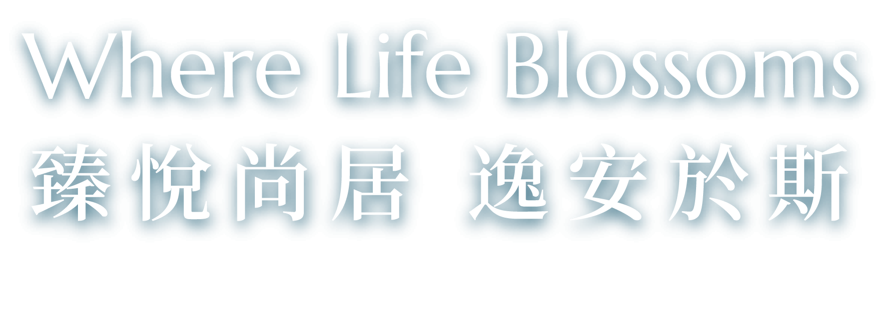 Where Life Blossoms 臻悦尚居 逸安于斯