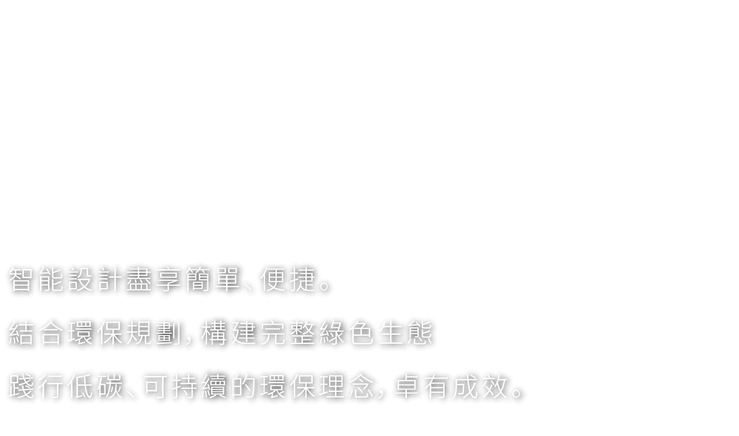 核心價值 智慧家居