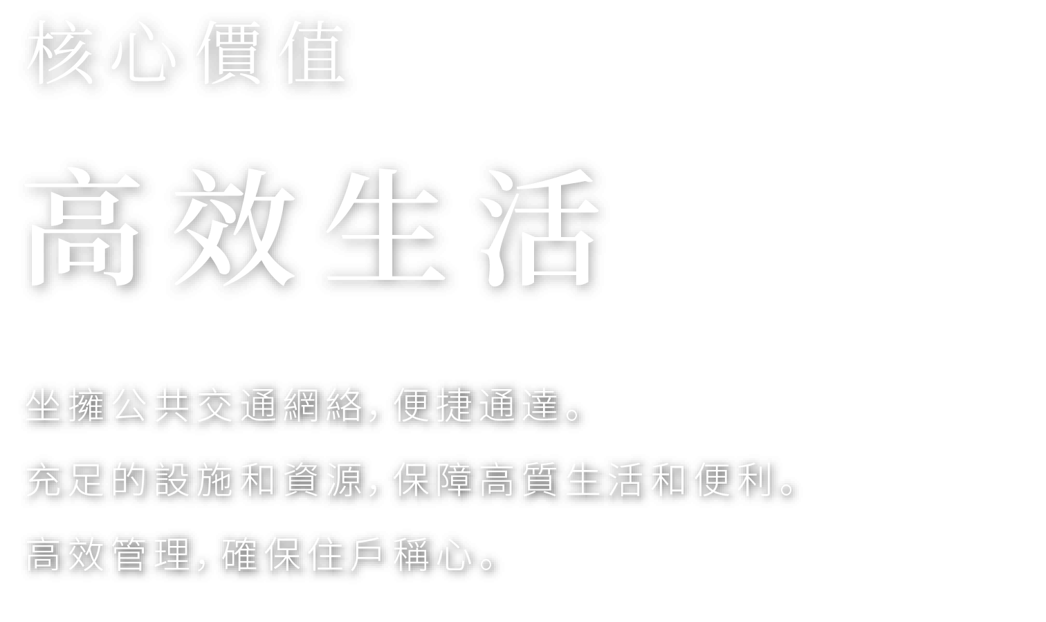 核心價值 高效生活