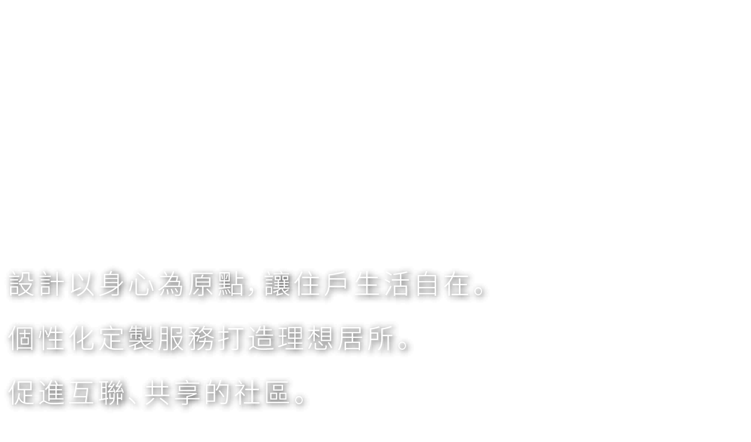 核心價值 以人為本