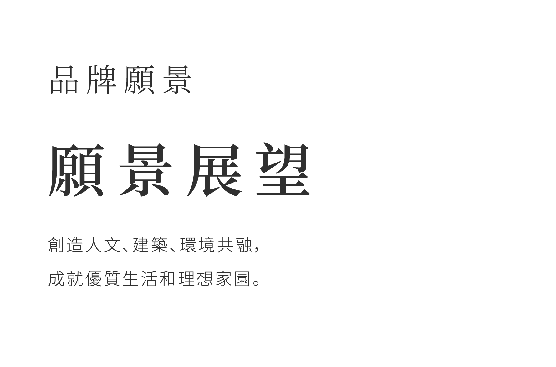 創造人文、建築、環境共融，成就優質生活和理想家園。