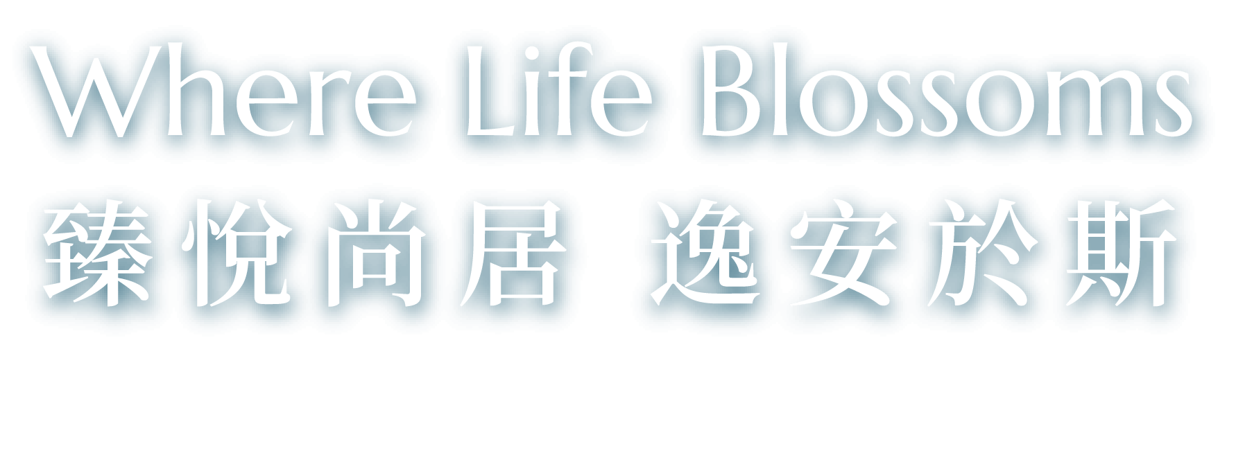 Where Life Blossoms 臻悦尚居 逸安于斯